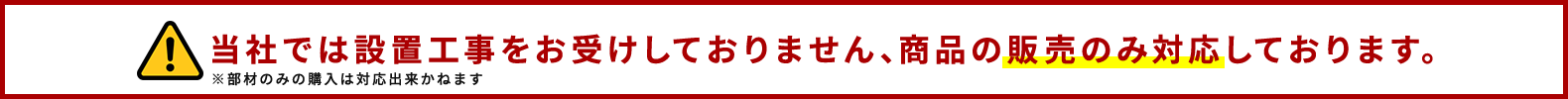 当社では設置工事をお受けしておりません、商品の販売のみ対応しております。