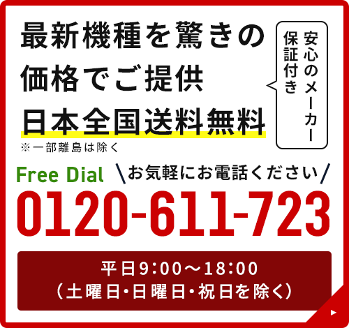 お問い合わせ 0120-611-723