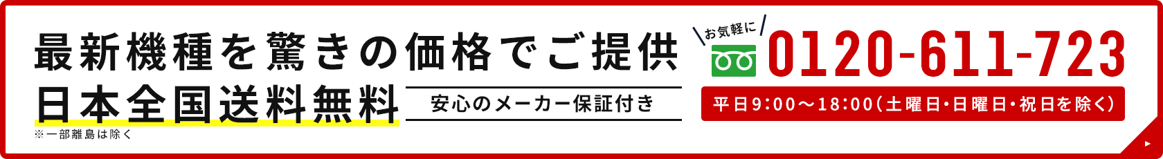 お問い合わせ 0120-611-723