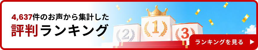 評判ランキングはこちら
