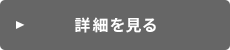 商品詳細を見る