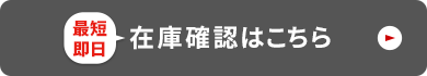 在庫確認【24時間受付中】