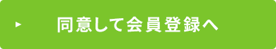 同意して会員登録へ