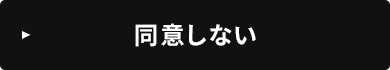 同意しない