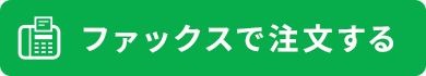 FAXで注文する