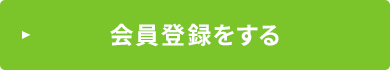 会員登録をする