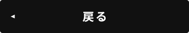 戻る