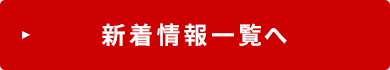 新着情報一覧へ