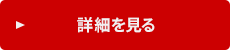 商品詳細を見る
