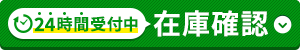 在庫確認【24時間受付中】