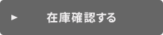 在庫確認【24時間受付中】