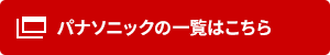 パナソニック 業務用エアコンの一覧はこちら