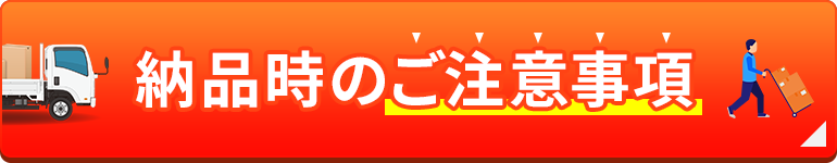 納品時のご注意事項