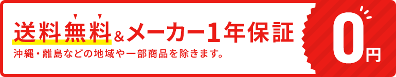 送料無料＆メーカー1年保証