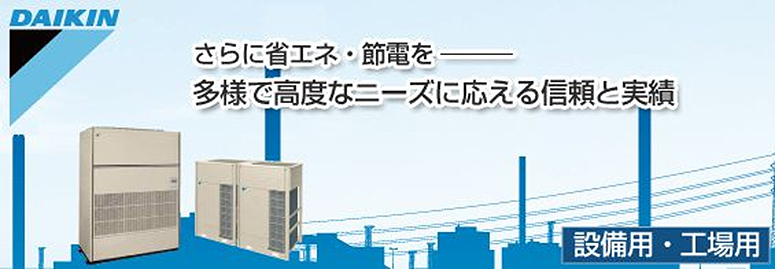 ダイキン 設備用エアコン