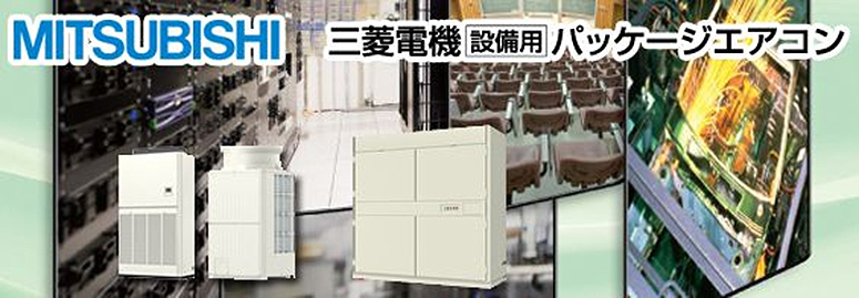三菱電機 設備用エアコン