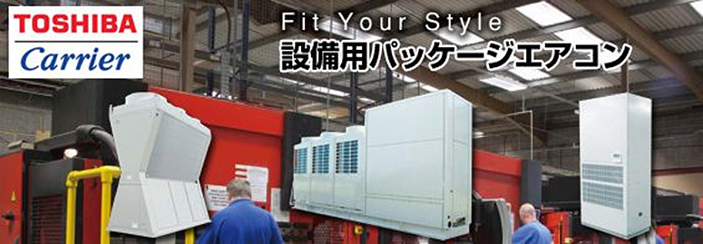 日本キヤリア(旧東芝) 設備用エアコン