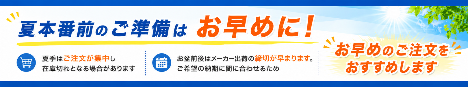 夏本番前のご注文はお早めに