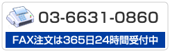 FAXでのご注文の方へ