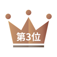 第3位