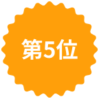第5位
