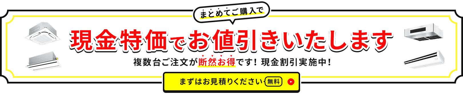複数台ご注文が断然お得