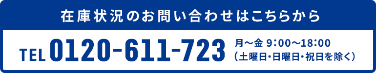 在庫状況のお問合せはこちらから 0120-611-723